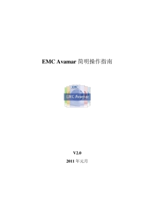 Avamar简明操作指南