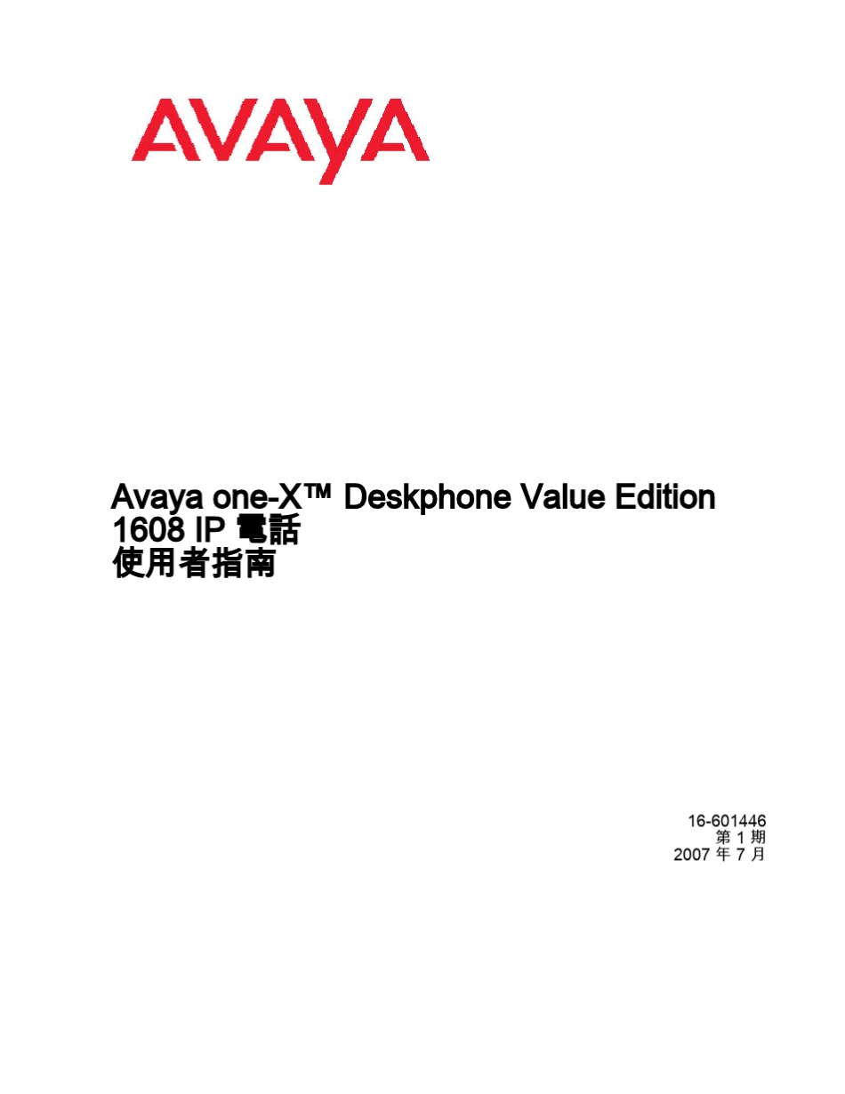 AVAYA1608电话使用说明_第1页