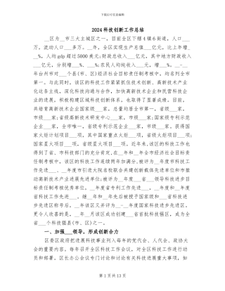 2024科技创新工作总结