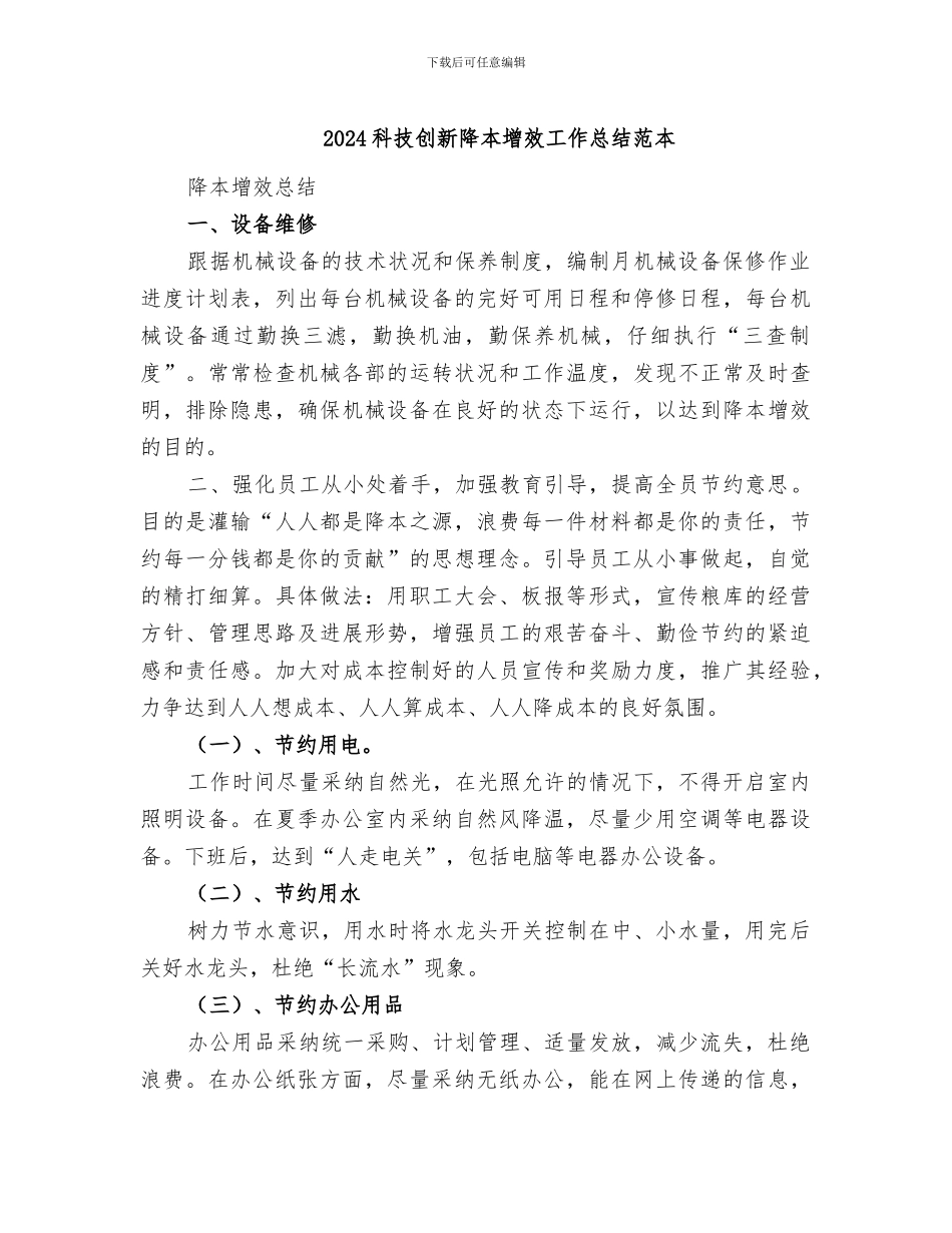 2024科技创新降本增效工作总结范本_第1页