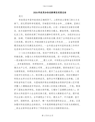 2024科技局加快创新建设发展总结
