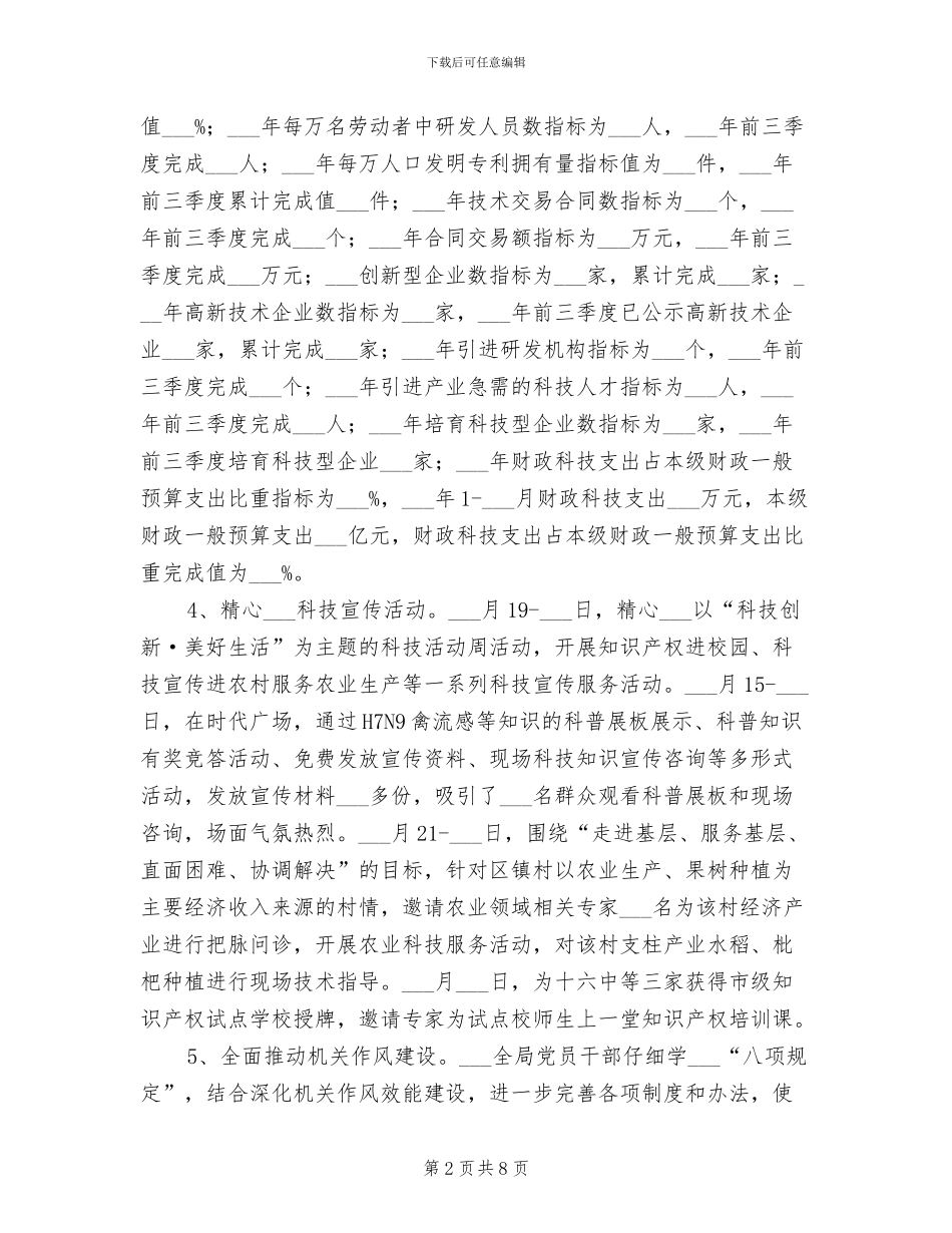 2024科技局半年工作总结_第2页