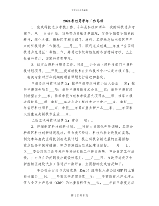 2024科技局半年工作总结