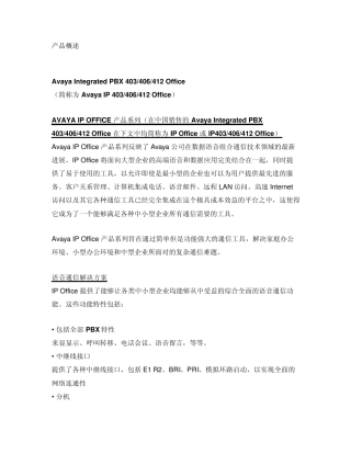 AVAYAIPOFFICE产品概述