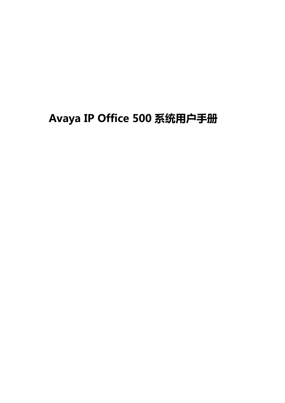 AvayaIPOffice500系统用户手册_第1页