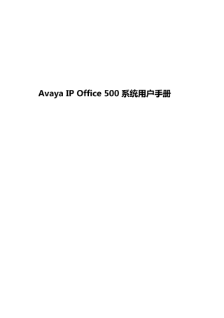 AvayaIPOffice500系统用户手册