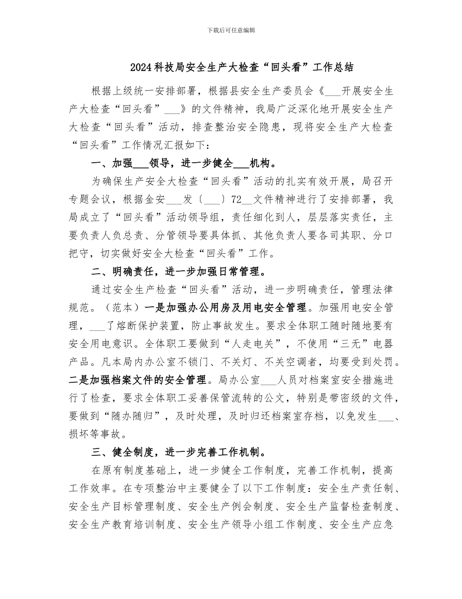 2024科技局安全生产大检查“回头看”工作总结_第1页