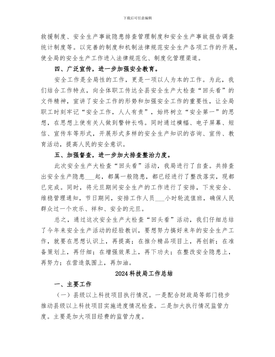 2024科技局安全生产大检查“回头看”工作总结_第2页
