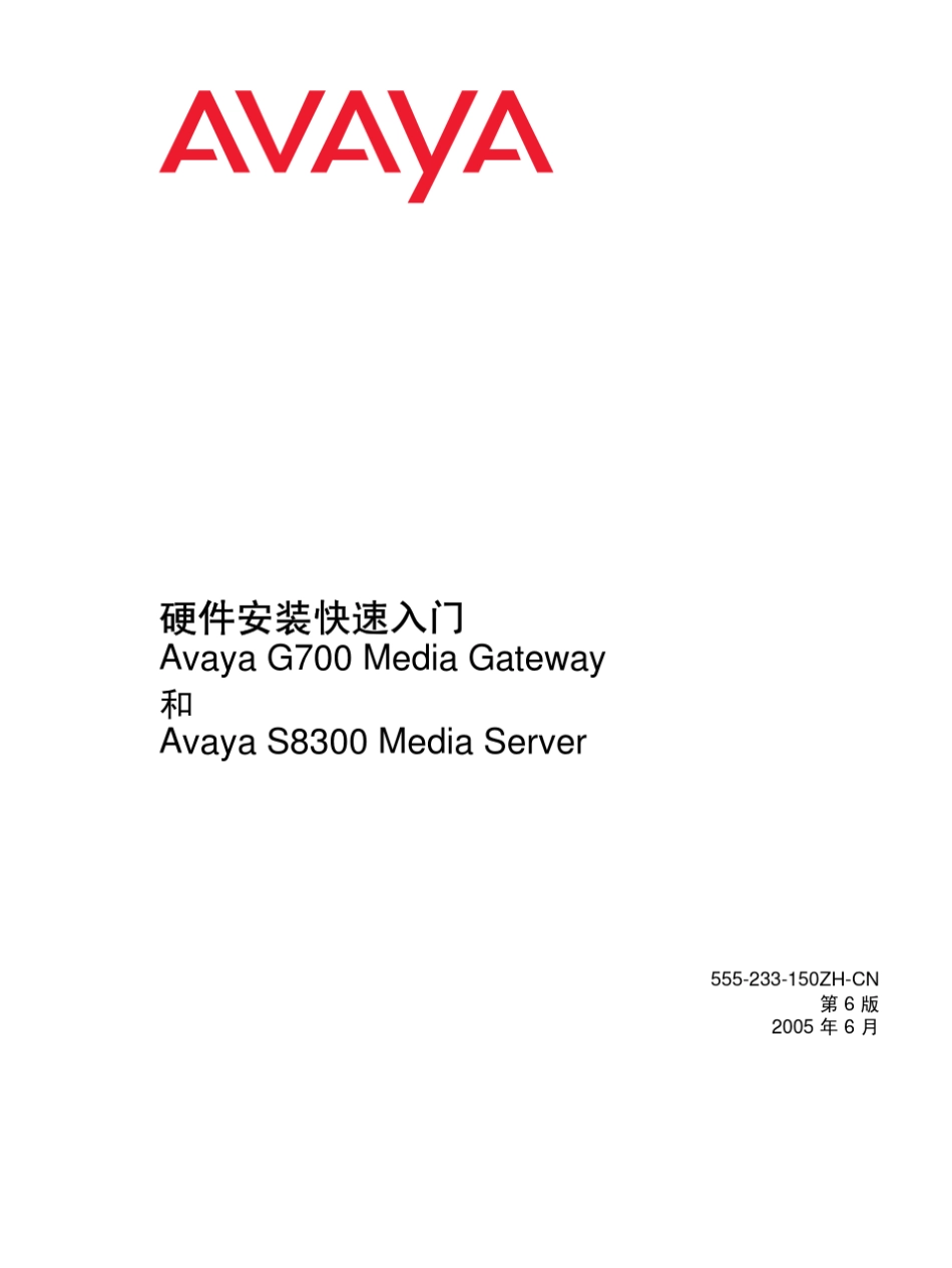 AVAYAS8300和G700的硬件安装快速入门_第1页