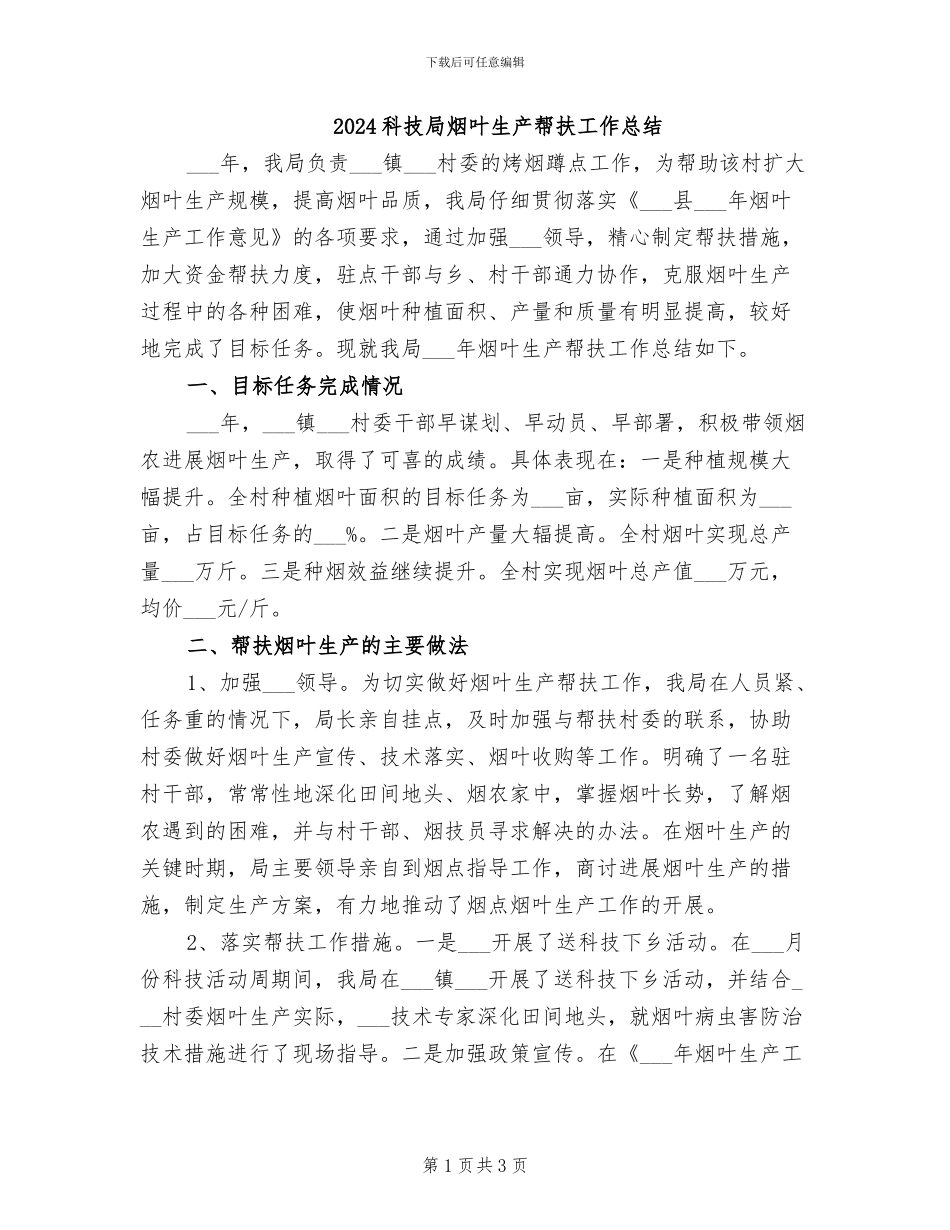 2024科技局烟叶生产帮扶工作总结_第1页