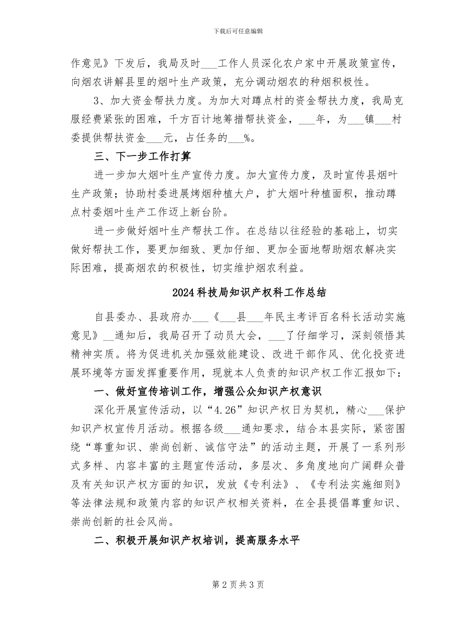 2024科技局烟叶生产帮扶工作总结_第2页