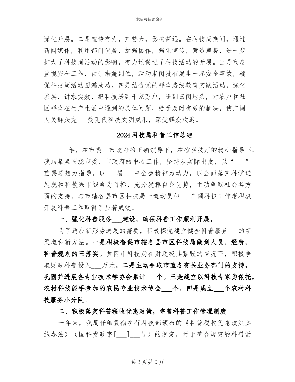 2024科技局科技活动周工作总结_第3页