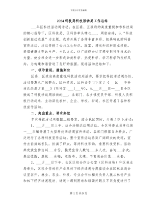 2024科技局科技活动周工作总结