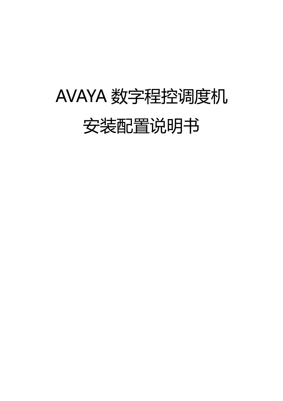 AVAYA安装配置说明书_第1页