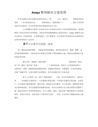 Avaya整体解决方案优势