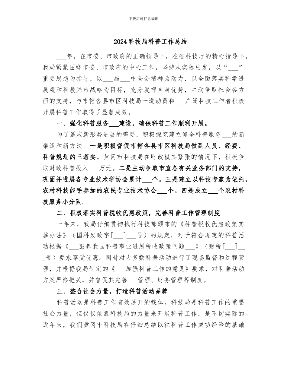 2024科技局科普工作总结_第1页