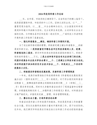 2024科技局科普工作总结