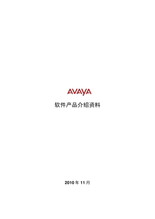 Avaya软件资料