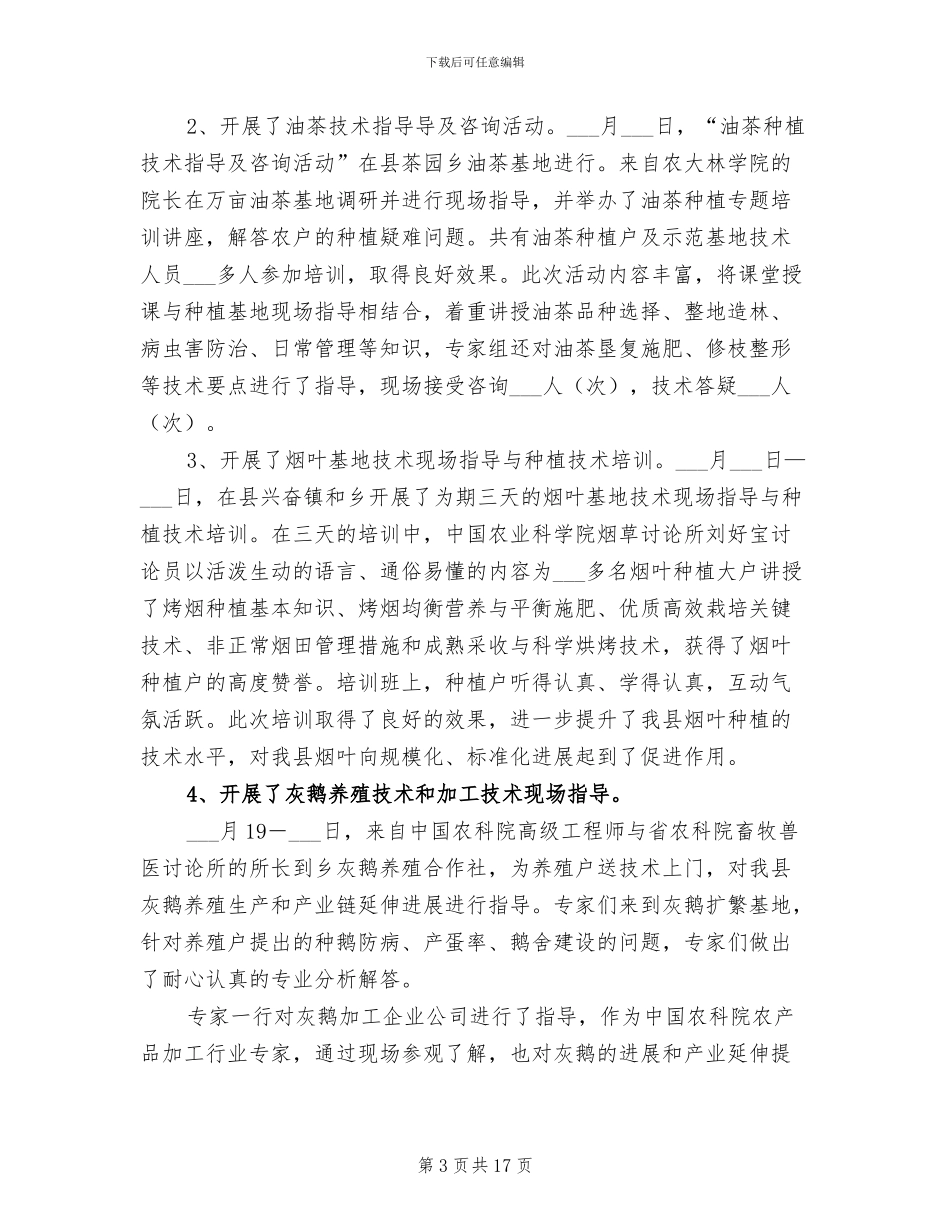 2024科技服务三农工作总结_第3页