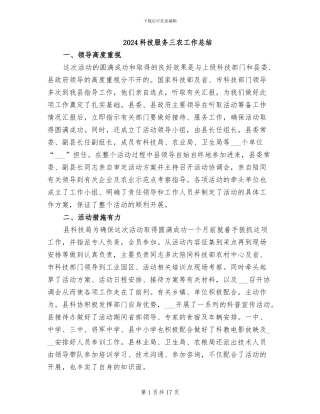 2024科技服务三农工作总结