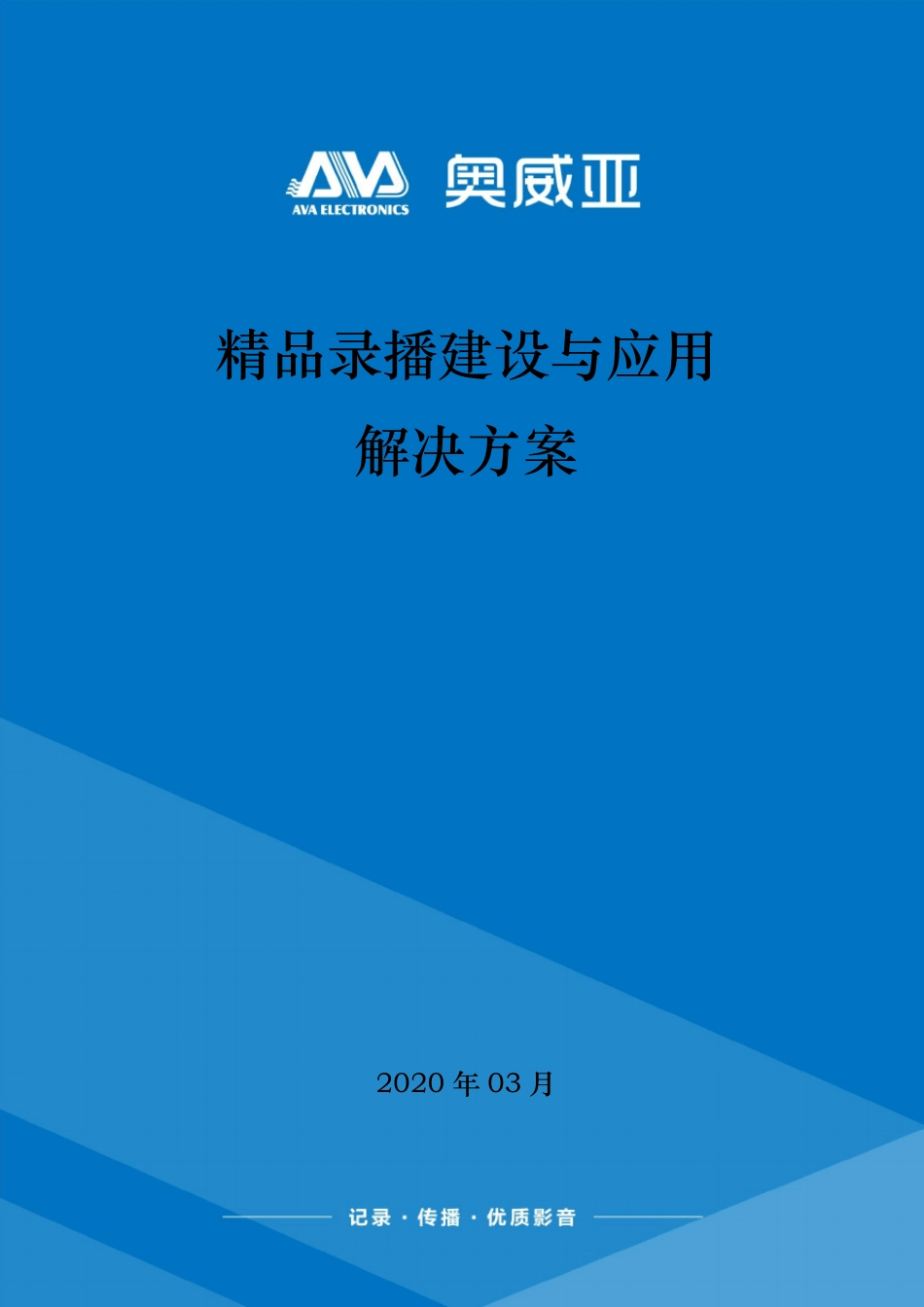 AVA奥威亚录播建设与应用解决方案[202004]_第1页