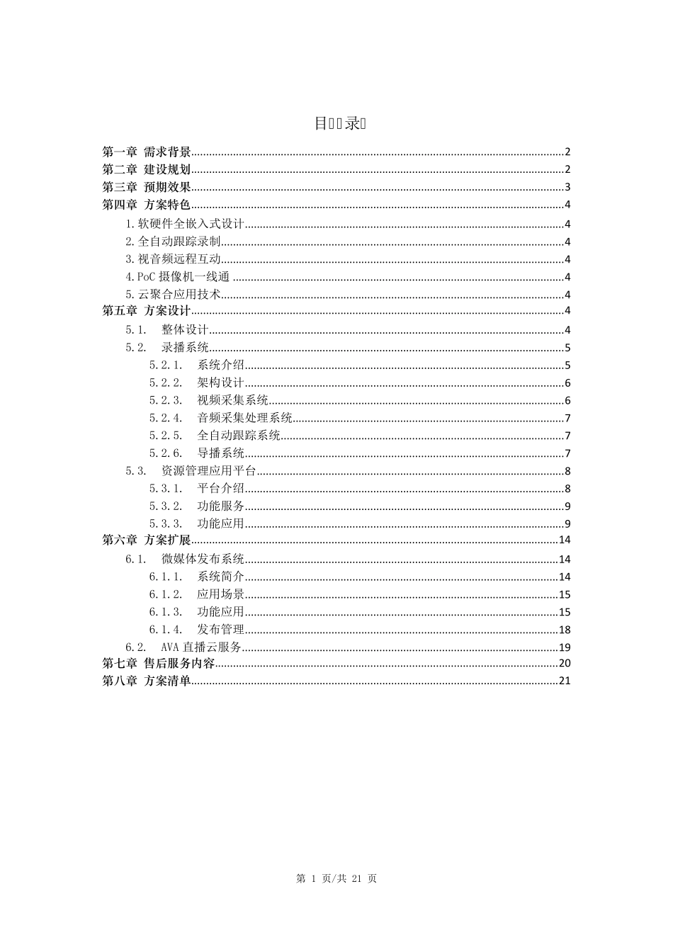AVA奥威亚录播建设与应用解决方案[202004]_第2页