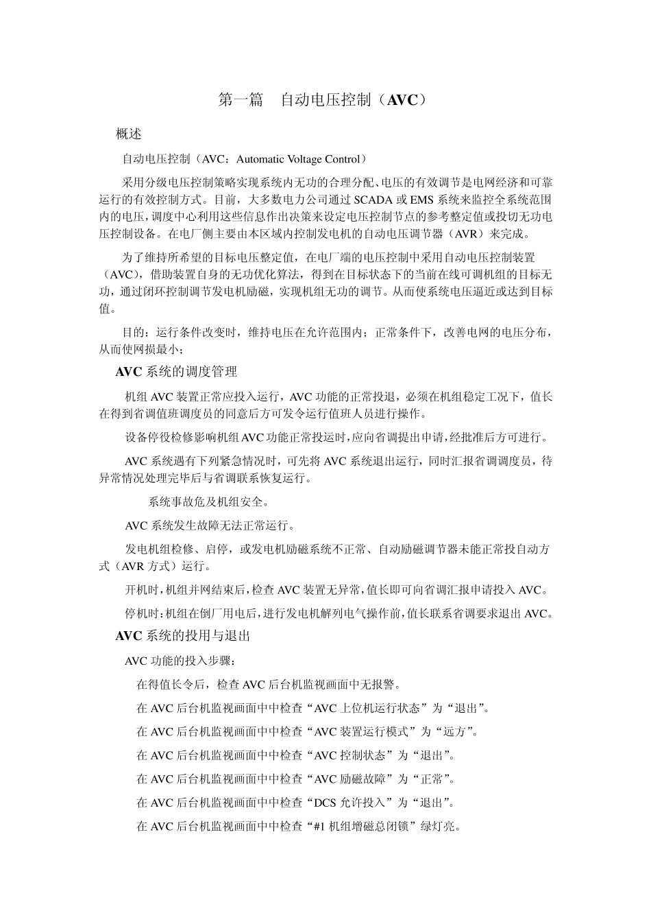 AVC、AGC、一次调频运行管理规定_第1页