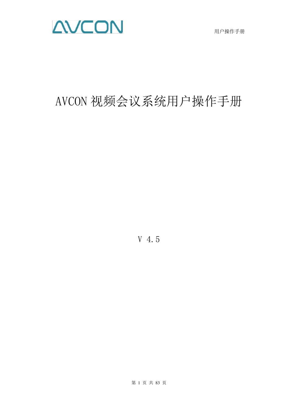 AVCON视频会议系统用户操作手册_第1页