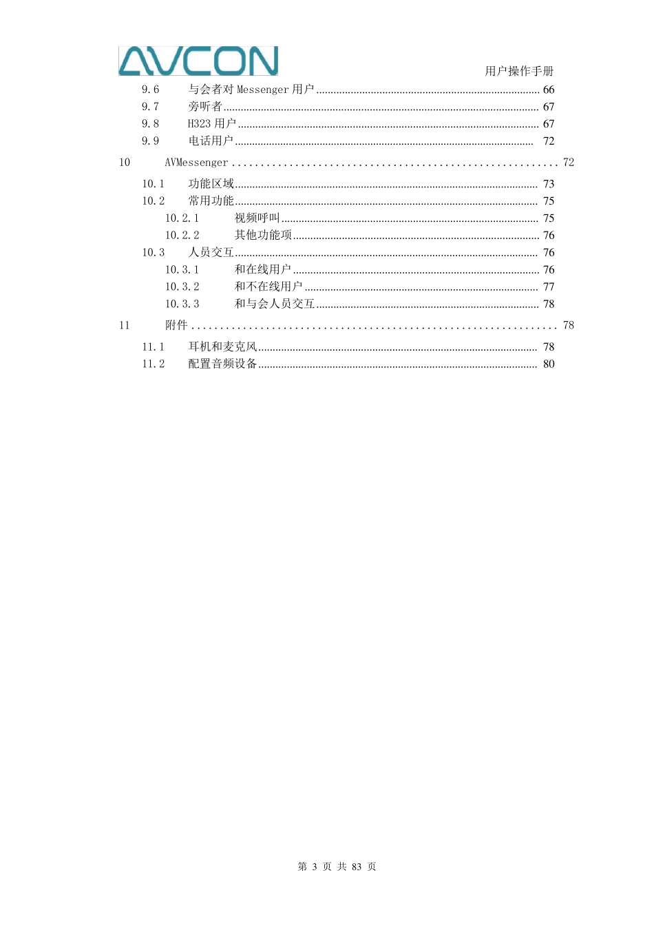 AVCON视频会议系统用户操作手册_第3页