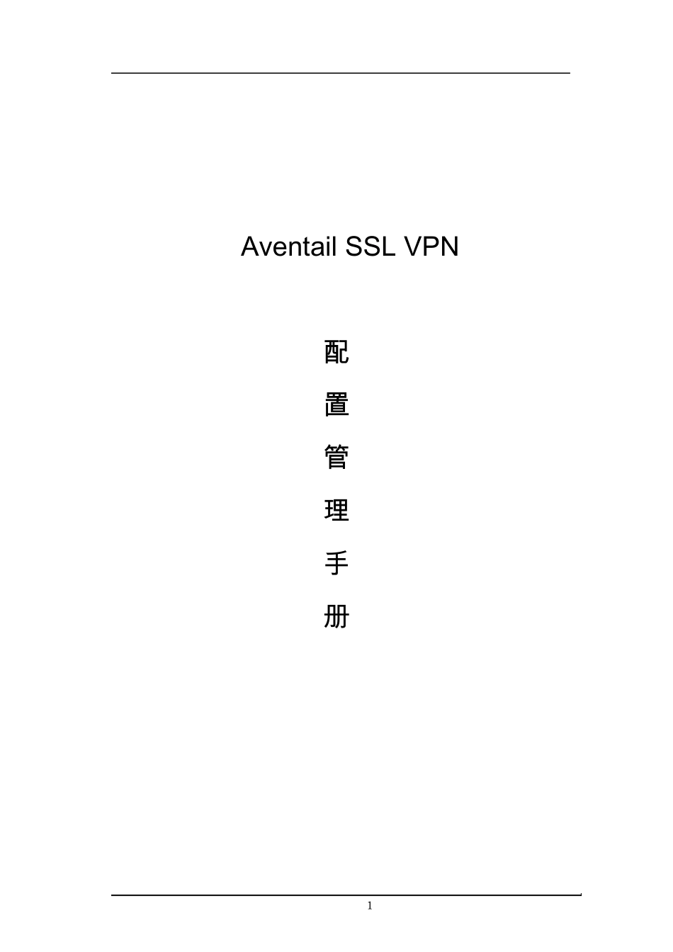 Aventail配置管理手册_第1页