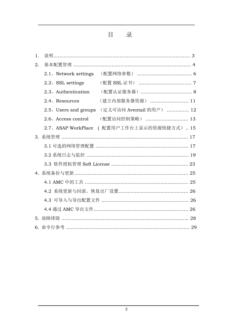 Aventail配置管理手册_第2页