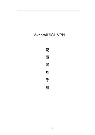 Aventail配置管理手册