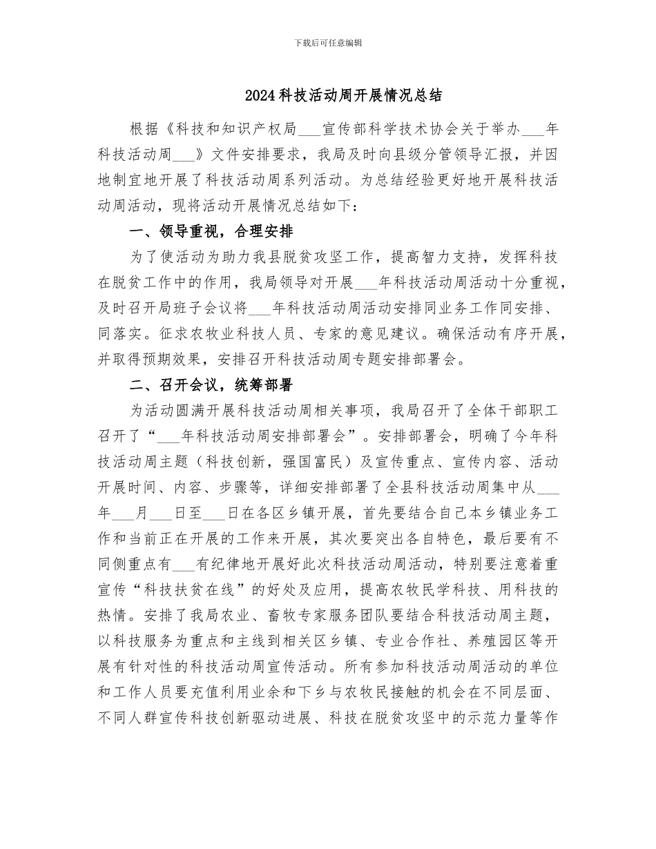 2024科技活动周开展情况总结_第1页