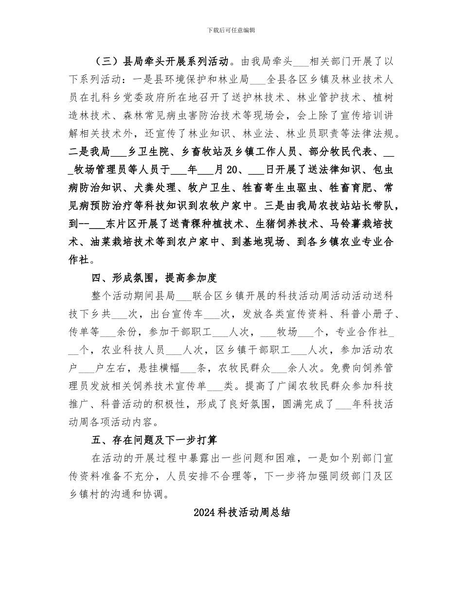 2024科技活动周开展情况总结_第3页