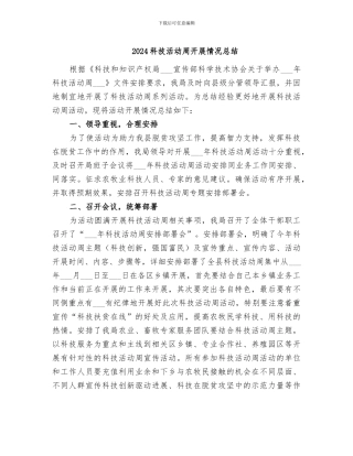 2024科技活动周开展情况总结