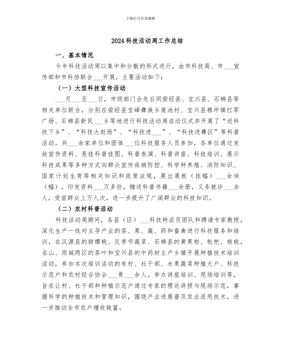2024科技活动周工作总结_第1页