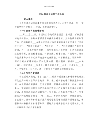 2024科技活动周工作总结