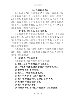 2024科技活动周总结