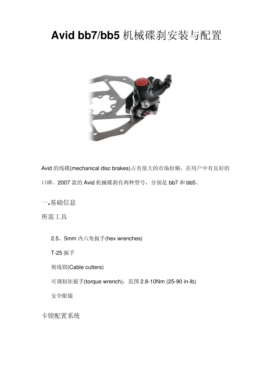 Avidbb7bb5机械碟刹安装与配置_第1页
