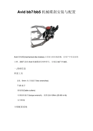 Avidbb7bb5机械碟刹安装与配置
