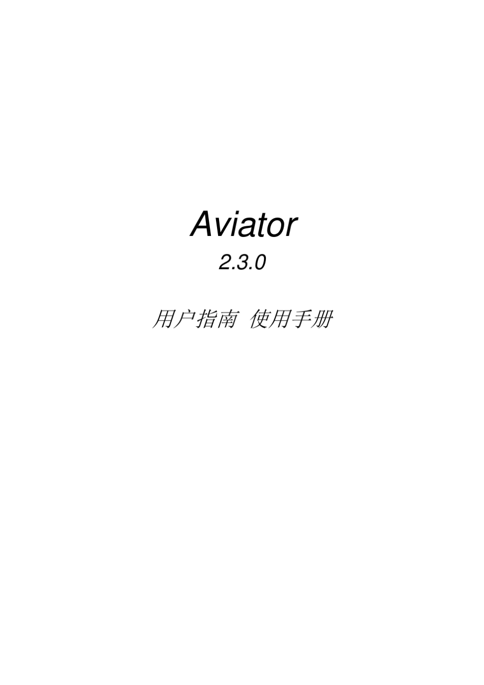 Aviator2.3.0用户指南_第1页