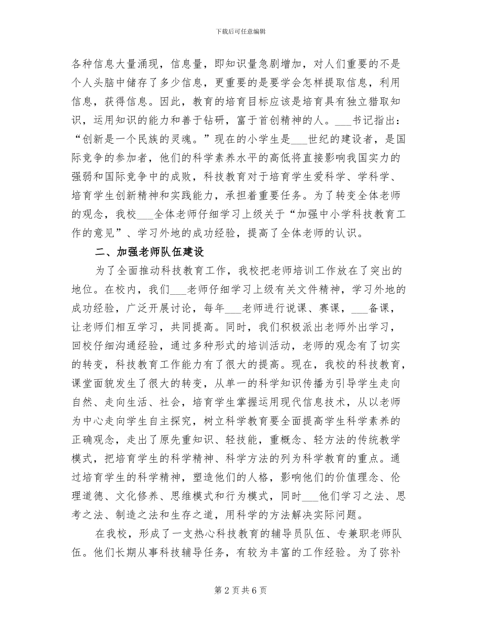 2024科技活动教育总结_第2页