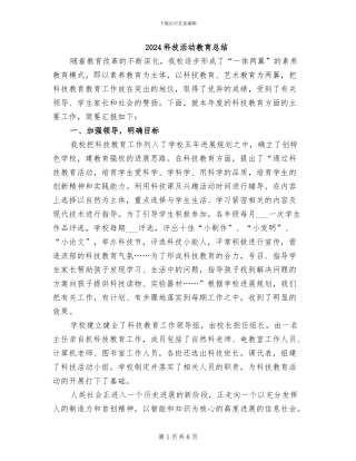2024科技活动教育总结