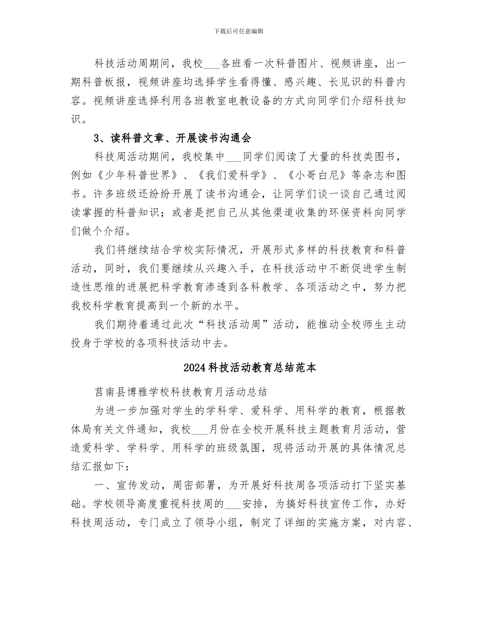 2024科技活动教育总结范文_第2页