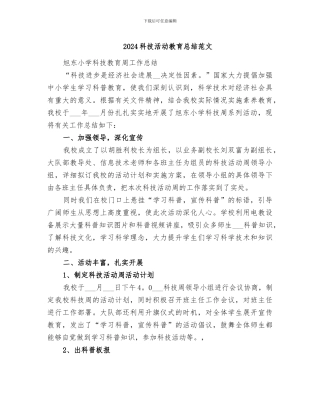 2024科技活动教育总结范文