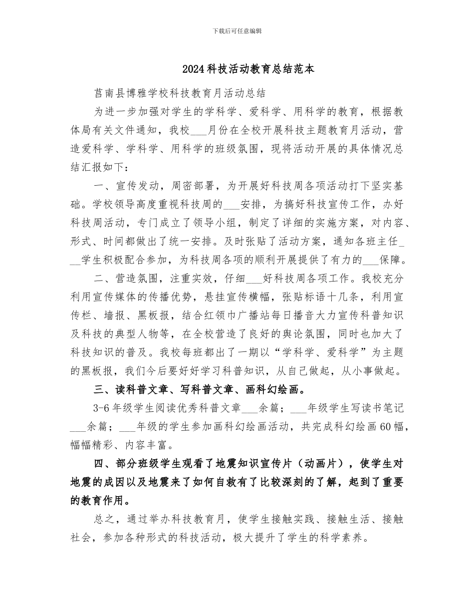 2024科技活动教育总结范本_第1页