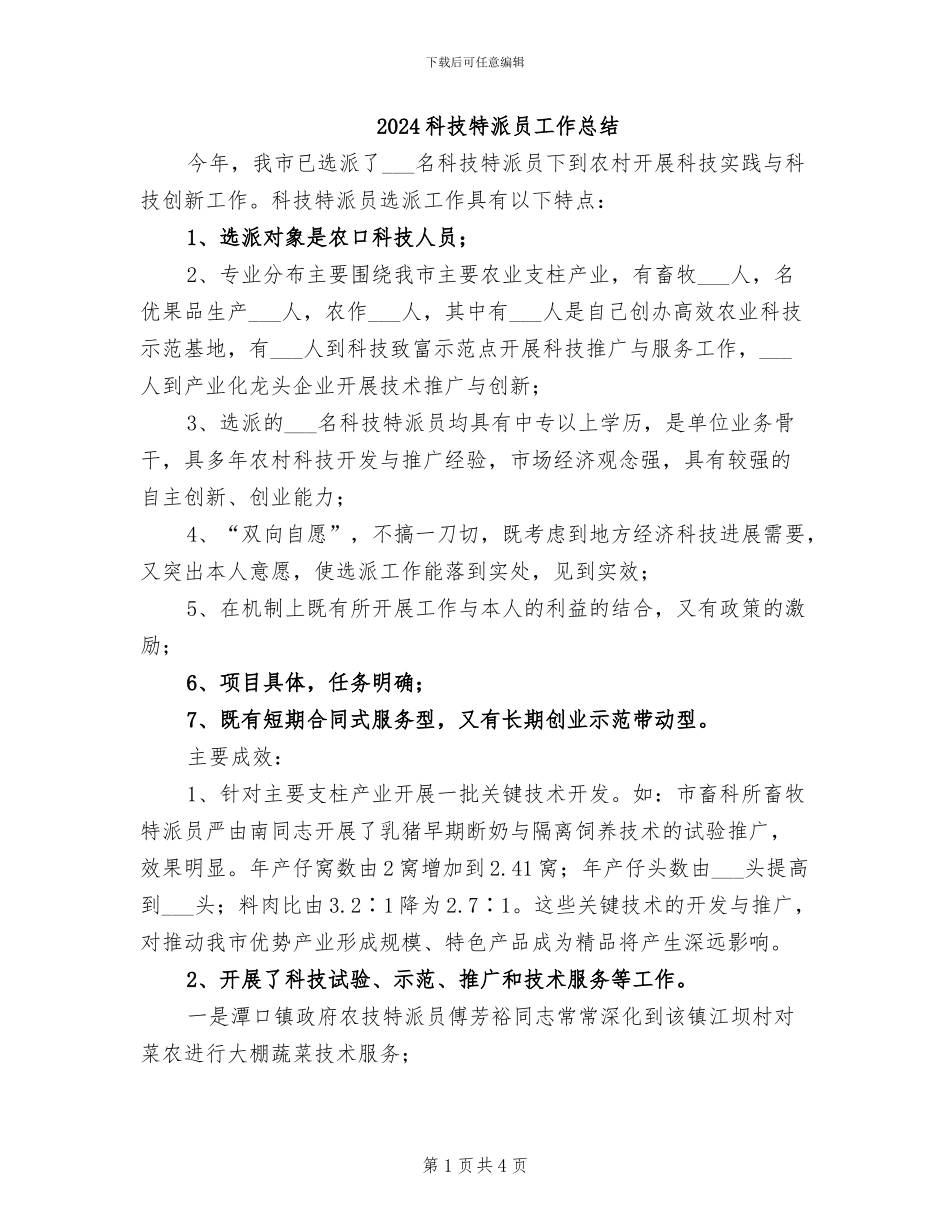 2024科技特派员工作总结_第1页