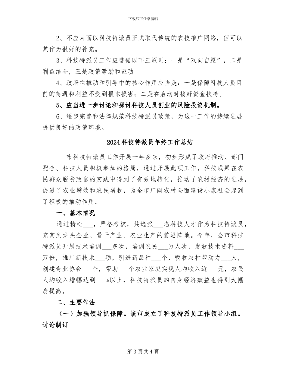 2024科技特派员工作总结_第3页