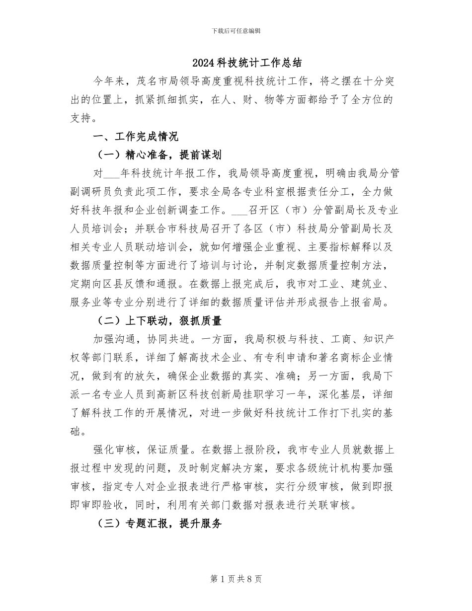 2024科技统计工作总结_第1页