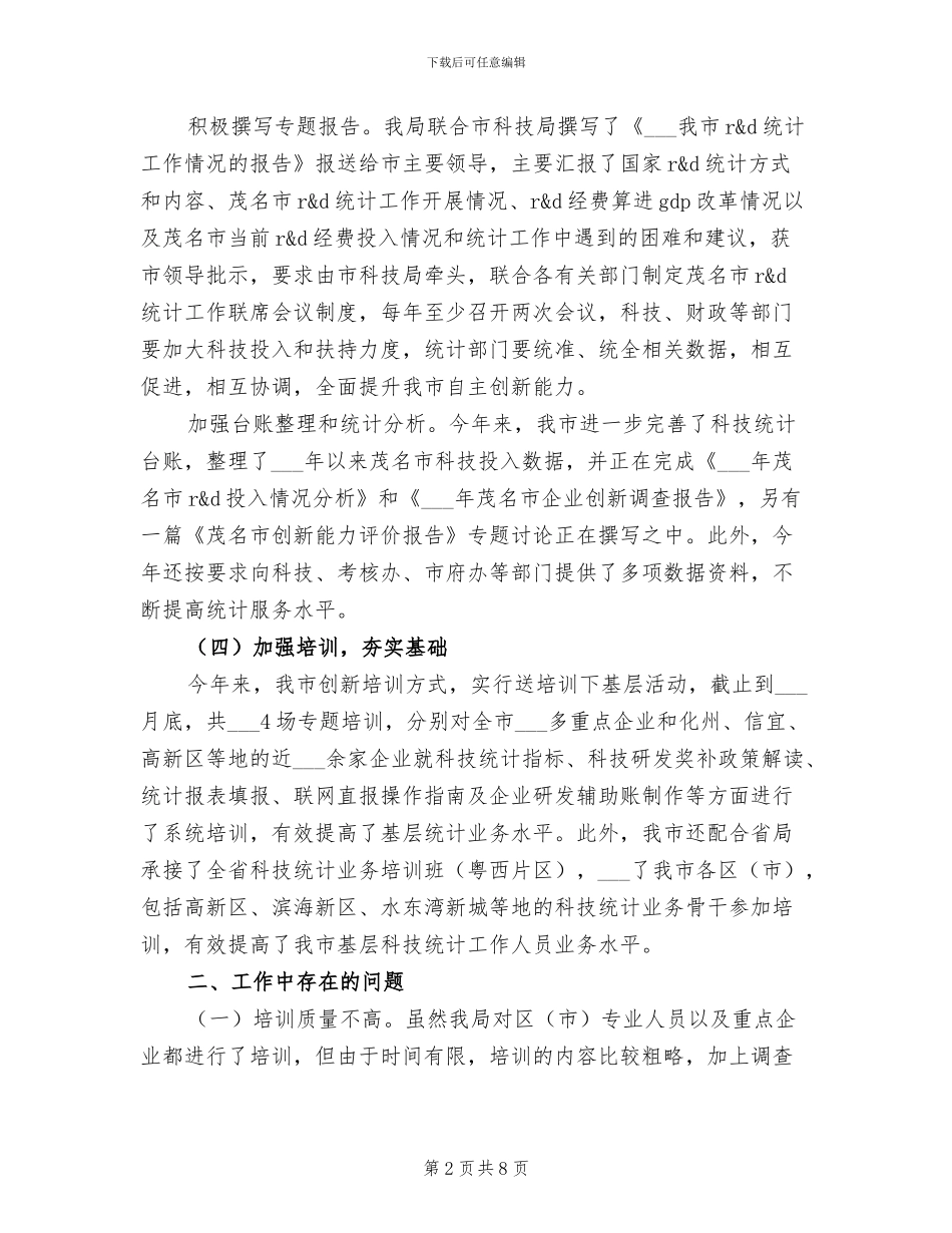 2024科技统计工作总结_第2页